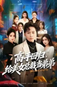 高手回归，给美女总裁当弟弟