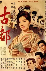 古都