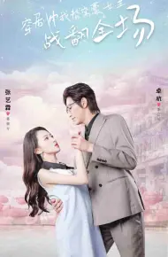 穿剧中我替窝囊女主战翻全场