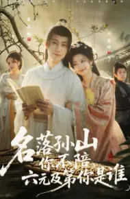 名落孙山你不陪,六元及第你是谁