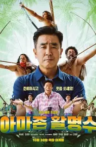 亚马逊弓箭高手