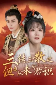 三结三散之但愿从未与君识