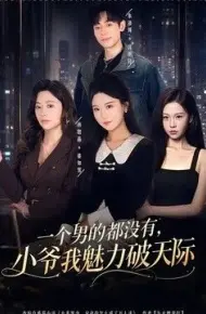 一个男的都没有,小爷我魅力破天际