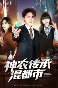 神农传承混都市