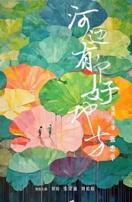 河边有个好地方