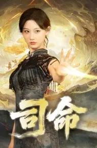 司命