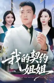 我的契约姐姐