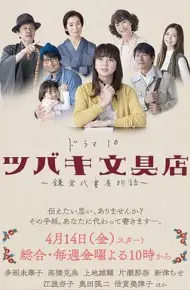 椿文具店：镰仓代笔物语