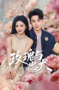 玫瑰与忠犬