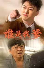 谁是我爹