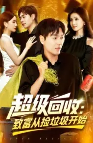 超级回收：致富从捡垃圾开始