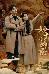 妙手小蛇医