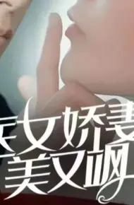 医女娇妻美又飒