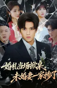 婚礼当场掀桌,未婚妻一家惨了