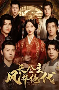 长公主风华绝代