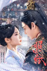 昭雪赋