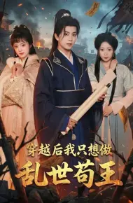 穿越后我只想做乱世苟王