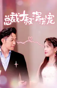 总裁大叔深深宠