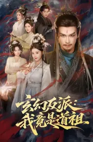 玄幻反派：我竟是道祖