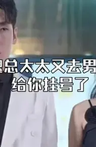 顾总,太太又去男科给你挂号了