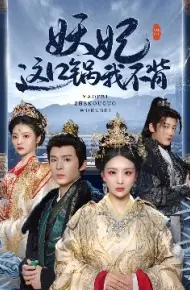 妖妃这口锅我不背