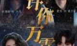许你万霖