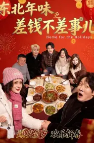 东北年味之差钱不差事儿