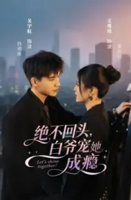 绝不回头，白爷宠她成瘾