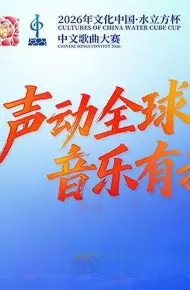 2026年文化中心·水立方杯中文歌曲大赛