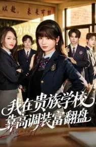 我在贵族学校靠高调装富翻盘
