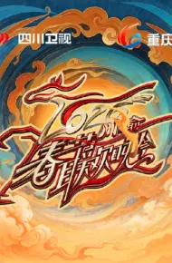 2026川渝春节联欢晚会