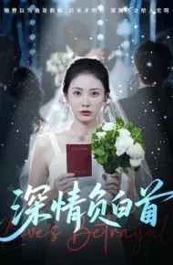 深情负白首