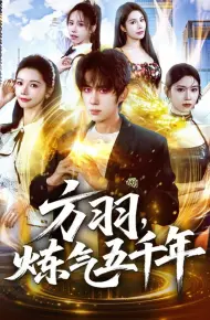 方羽，炼气五千年