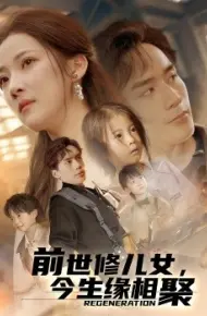 前世修儿女,今生缘相聚
