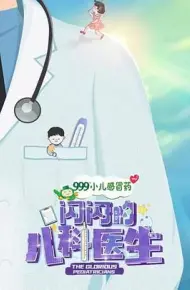 闪闪的儿科医生 第一季