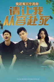 我还有三个月命,请让我从容赴死