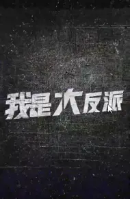 我是大反派