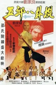 五郎八卦棍（国语版）