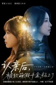 认亲后，被软萌假千金粘上了