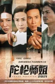陀枪师姐2021-普通话版