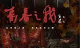 青春之我