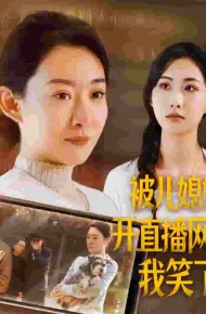 被儿媳妇开直播网暴我笑了