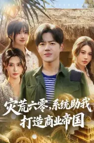 灾荒六零：系统助我打造商业帝国