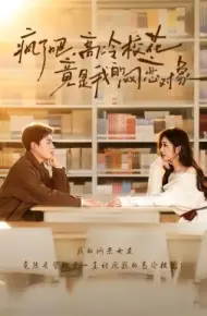 疯了吧，高冷校花竟是我的网恋对象