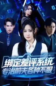 绑定差评系统,专治前夫各种不服