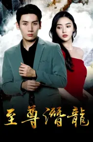 至尊潜龙