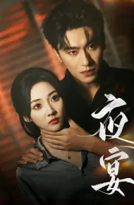 夜宴 短剧版
