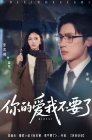 你的爱我不要了