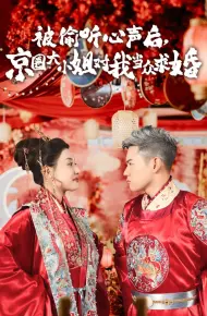 被偷听心声后,京圈大小姐对我当众求婚
