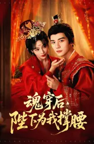 魂穿后陛下为我撑腰